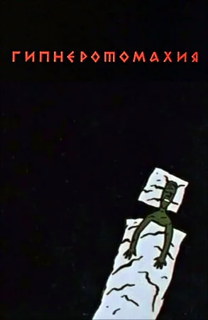 Гипнэротомахия