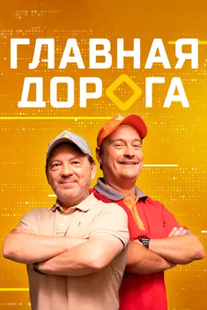 Главная дорога ()