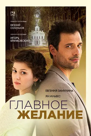 Главное желание ()
