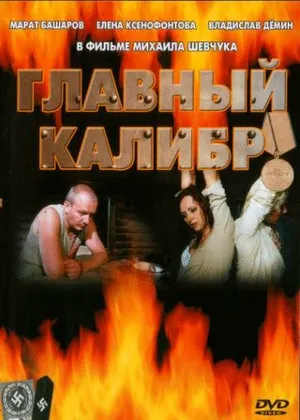 Главный калибр ()
