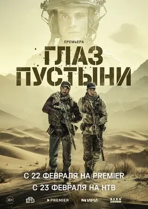 Глаз пустыни ()