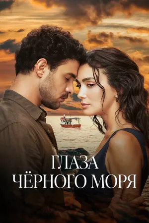 Глаза Черного моря ()