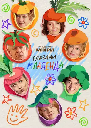 Глазами младенца ()