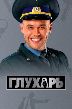 Глухарь ()