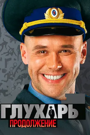 Глухарь. Продолжение ()