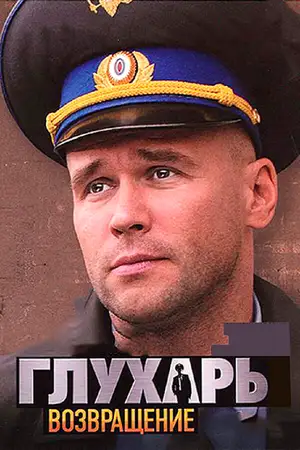 Глухарь. Возвращение ()