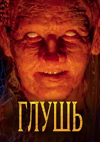 Глушь