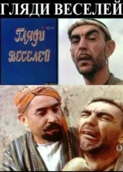 Гляди веселей ()