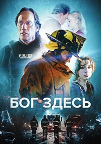 Бог здесь