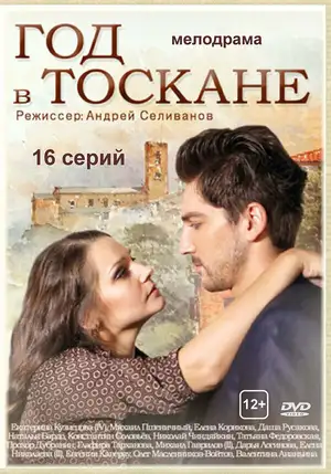 Год в Тоскане ()