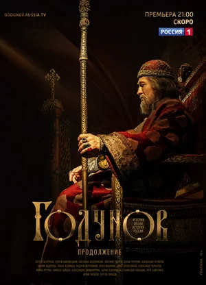 Годунов. Продолжение ()