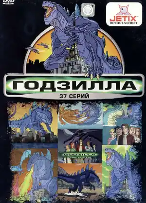 Годзилла ()