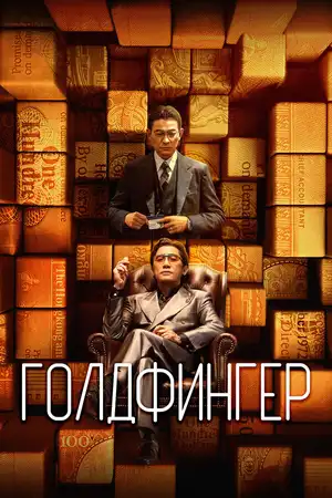 Голдфингер