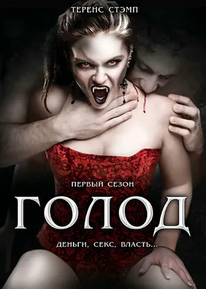 Голод ()