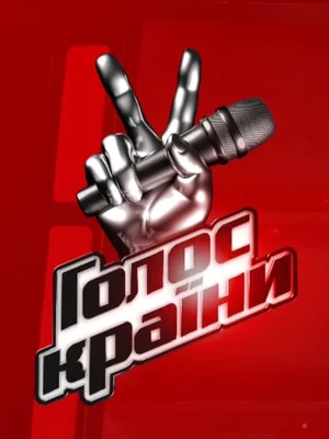 Голос страны ()