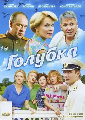 Голубка ()