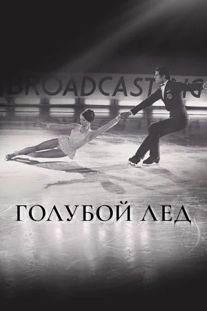 Голубой лед