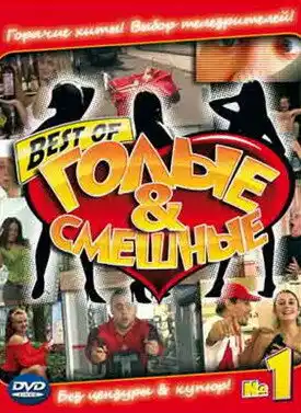 Голые и смешные ()
