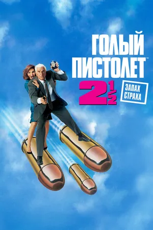 Голый пистолет 2 1/2: Запах страха