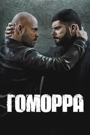 Гоморра ()