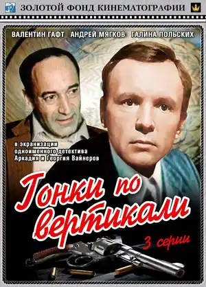 Гонки по вертикали ()