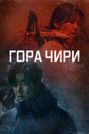 Гора Чири ()