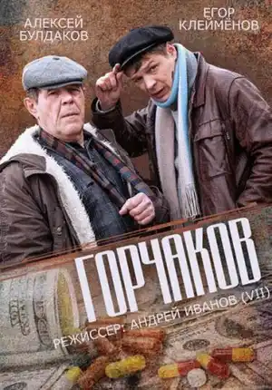Горчаков ()