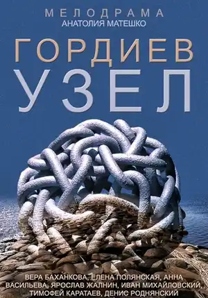 Гордиев узел ()