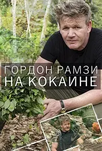 Гордон Рамзи. На кокаине ()