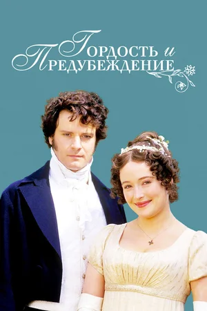 Гордость и предубеждение ()
