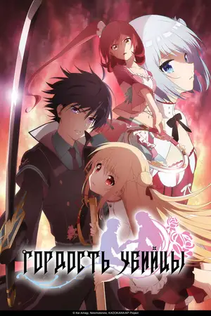 Гордость убийцы ()