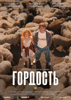 Гордость ()