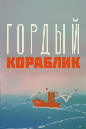 Гордый кораблик