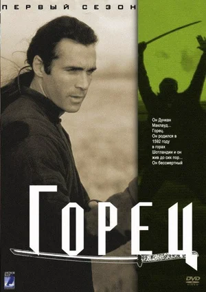 Горец ()