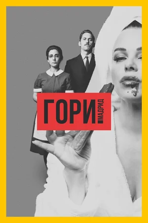 Гори, Мадрид ()