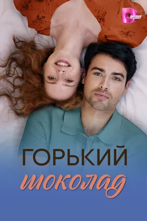 Горький шоколад ()
