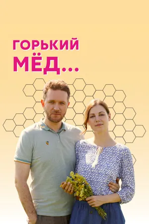 Горький мед ()