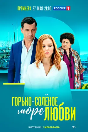 Горько-соленое море любви ()