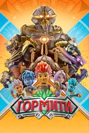 Гормити ()