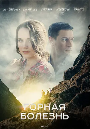 Горная болезнь ()