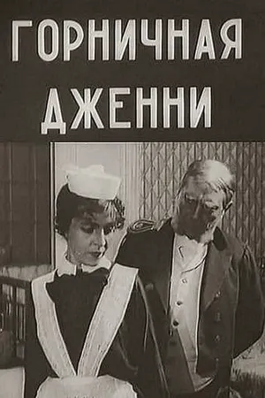 Горничная Дженни