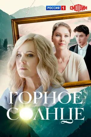 Горное солнце ()