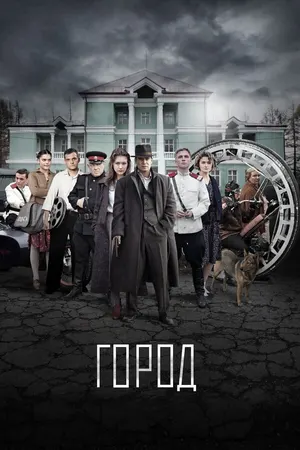 Город ()