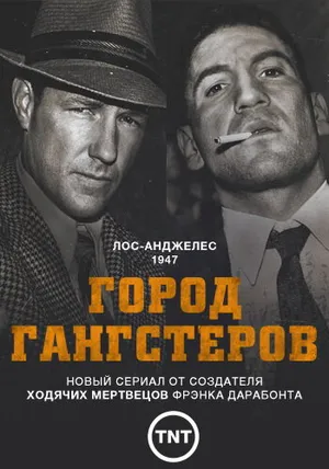 Город гангстеров ()