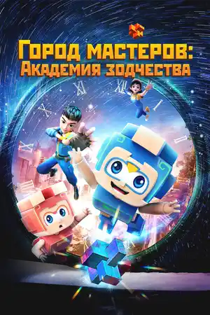Город мастеров. Академия зодчества ()