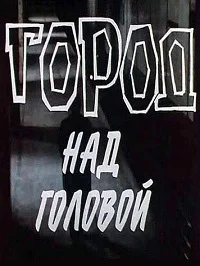 Город над головой ()