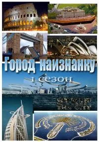 Город наизнанку ()