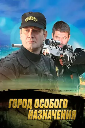 Город особого назначения ()