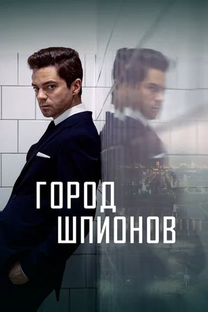 Город шпионов ()