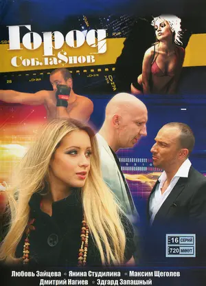 Город соблазнов ()